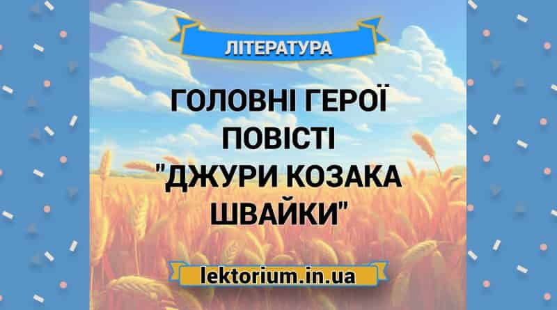 Головні герої повісті _Джури козака Швайки_