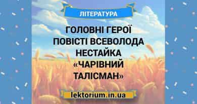 Головні герої повісті Всеволода Нестайка «Чарівний талісман»