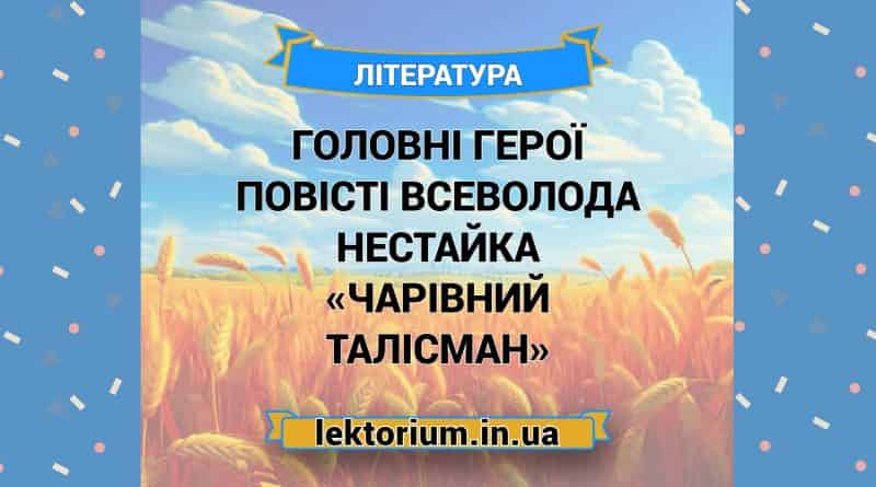 Головні герої повісті Всеволода Нестайка «Чарівний талісман»