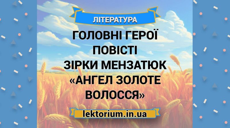 Головні герої повісті Зірки Мензатюк «Ангел золоте волосся»