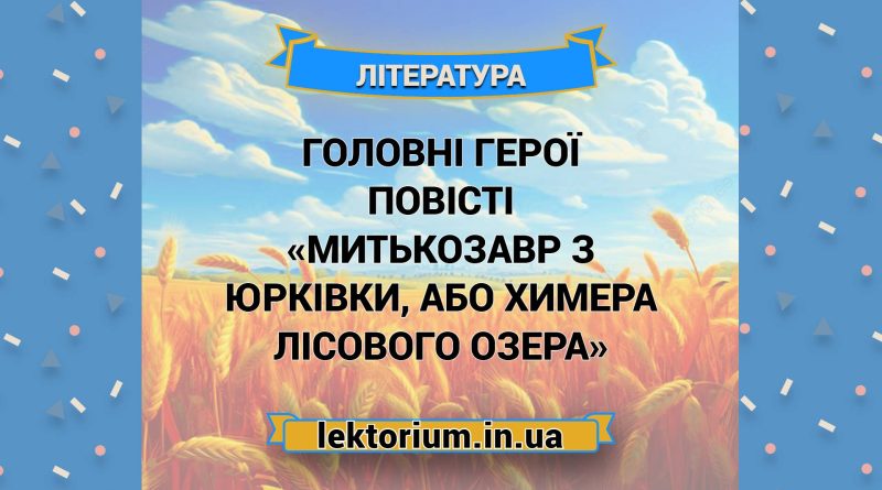 Головні герої повісті «Митькозавр з Юрківки, або Химера лісового озера»