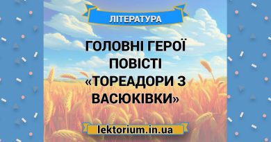 Головні герої повісті «Тореадори з Васюківки»