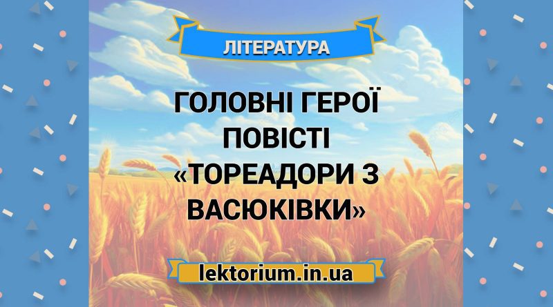 Головні герої повісті «Тореадори з Васюківки»