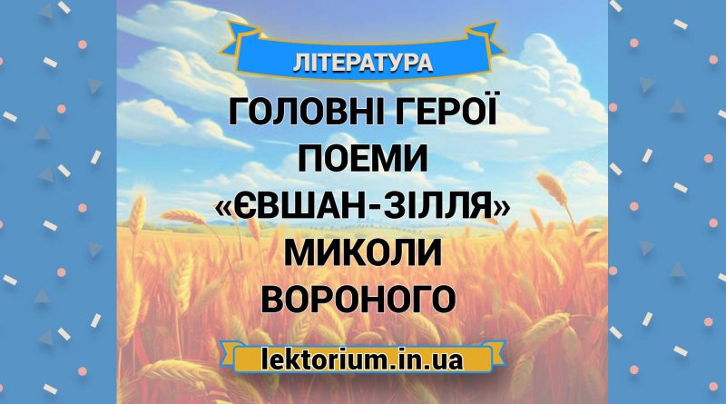 Головні герої поеми «Євшан-зілля» Миколи Вороного