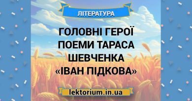 Головні герої поеми Тараса Шевченка «Іван Підкова»