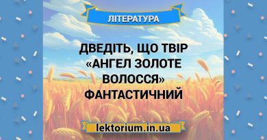 Дведіть, що твір «Ангел Золоте Волосся» фантастичний