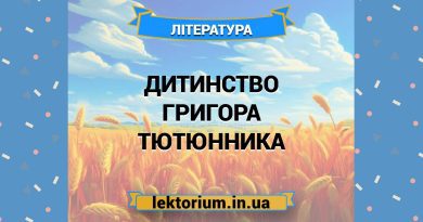 Дитинство Григора Тютюнника