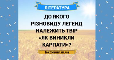 До якого різновиду легенд належить твір «Як виникли Карпати»?