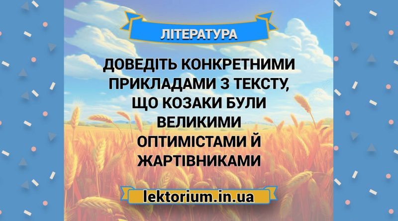 Доведіть конкретними прикладами з тексту, що козаки були великими оптимістами й жартівниками