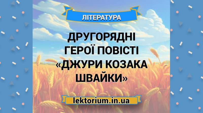 Другорядні герої повісті «Джури козака Швайки»