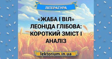 «Жаба і Віл» Леоніда Глібова_ короткий зміст і аналіз
