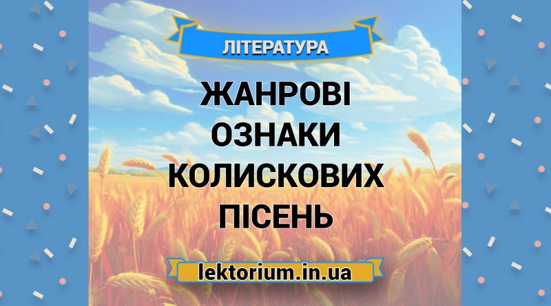 Жанрові ознаки колискових пісень
