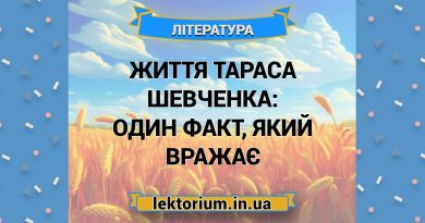 Життя Тараса Шевченка_ один факт, який вражає