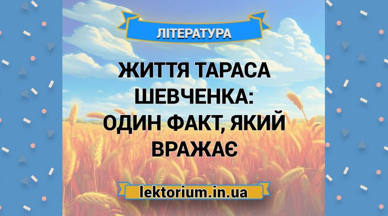 Життя Тараса Шевченка_ один факт, який вражає