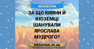 За що кияни й іноземці шанували Ярослава Мудрого