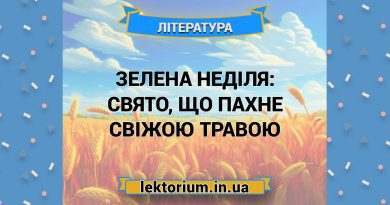 Зелена неділя_ свято, що пахне свіжою травою