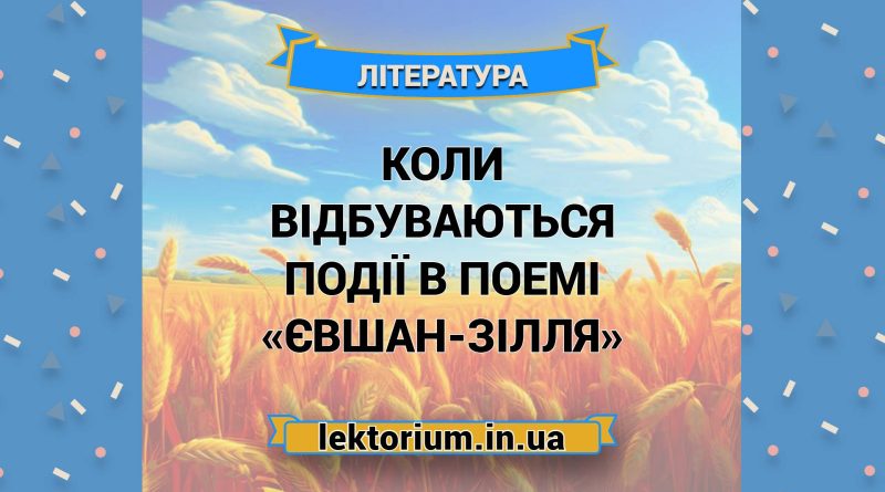Коли відбуваються події в поемі «Євшан-зілля»