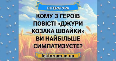 Кому з героїв повісті «Джури козака Швайки» ви найбільше симпатизуєте