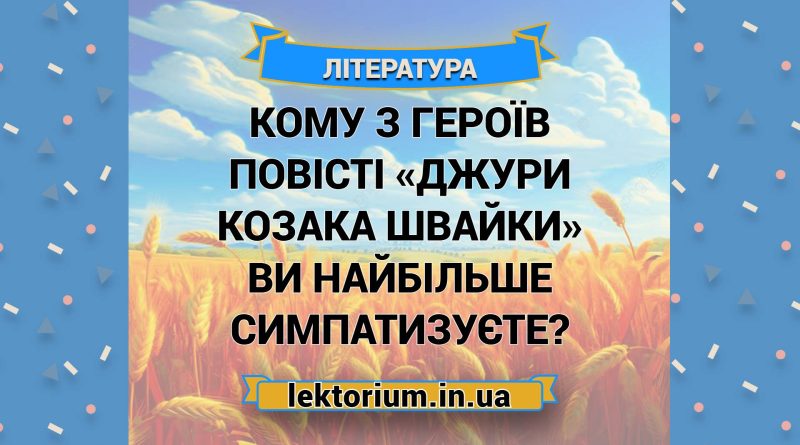 Кому з героїв повісті «Джури козака Швайки» ви найбільше симпатизуєте