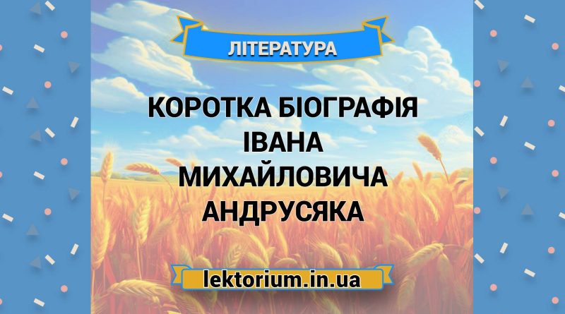 Коротка біографія Івана Михайловича Андрусяка