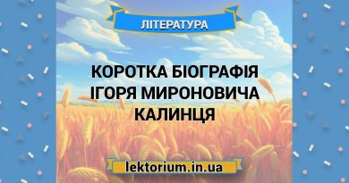 Коротка біографія Ігоря Мироновича Калинця