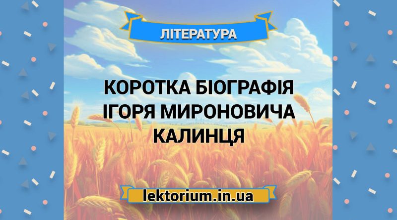 Коротка біографія Ігоря Мироновича Калинця