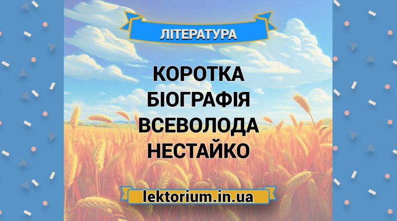Коротка біографія Всеволода Нестайко