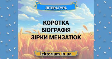 Коротка біографія Зірки Мензатюк