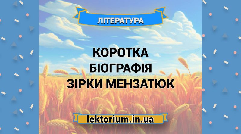 Коротка біографія Зірки Мензатюк