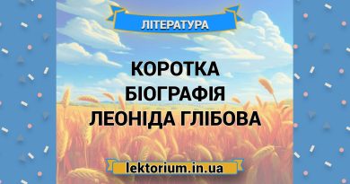 Коротка біографія Леоніда Глібова