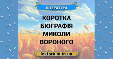 Коротка біографія Миколи Вороного