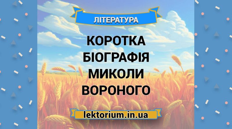 Коротка біографія Миколи Вороного