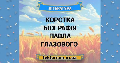 Коротка біографія Павла Глазового (1922–2004)