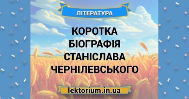 Коротка біографія Станіслава Чернілевського