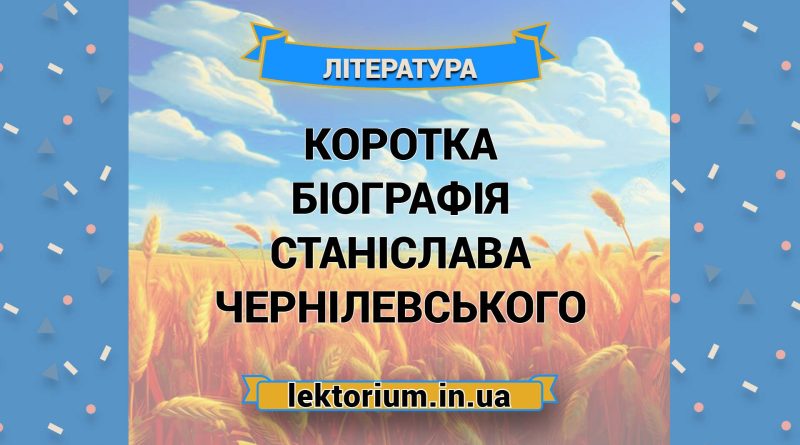 Коротка біографія Станіслава Чернілевського