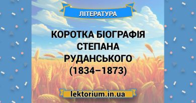 Коротка біографія Степана Руданського (1834–1873)