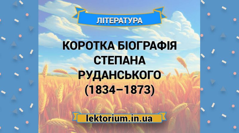 Коротка біографія Степана Руданського (1834–1873)