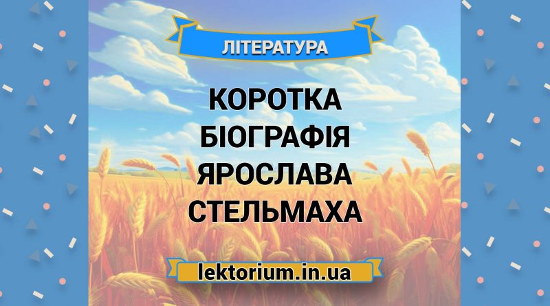 Коротка біографія Ярослава Стельмаха