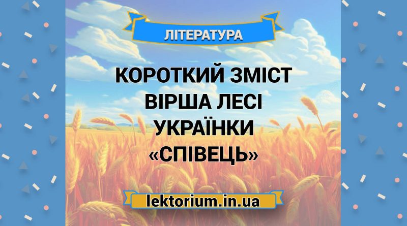Короткий зміст вірша Лесі Українки «Співець»