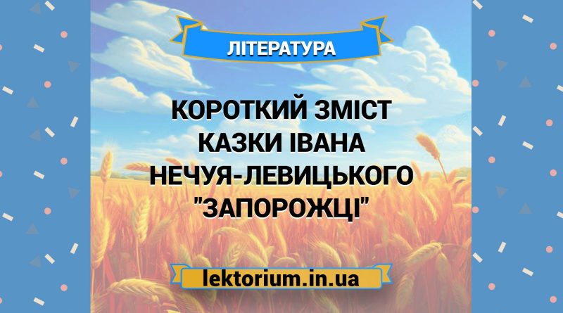 Короткий зміст казки Івана Нечуя-Левицького _Запорожці_
