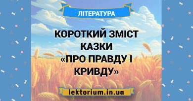 Короткий зміст казки «Про правду і кривду»