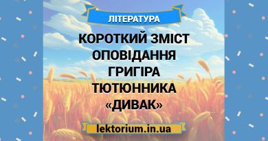 Короткий зміст оповідання Григіра Тютюнника «Дивак»
