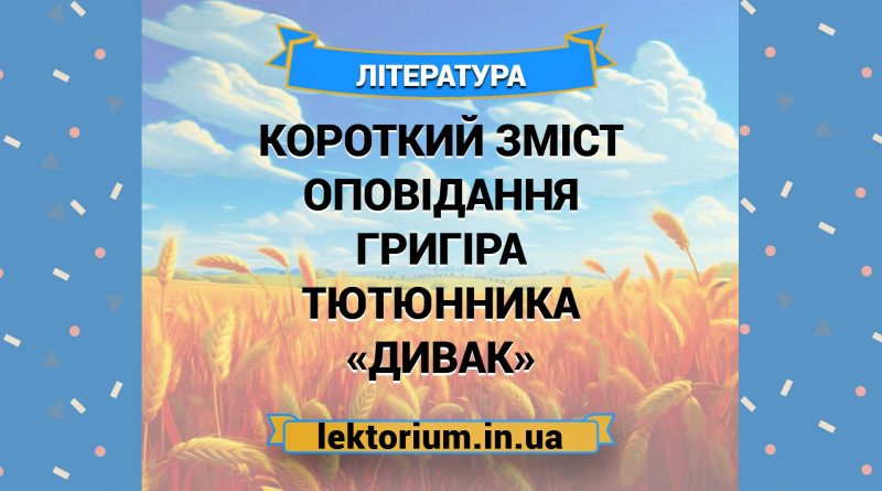 Короткий зміст оповідання Григіра Тютюнника «Дивак»