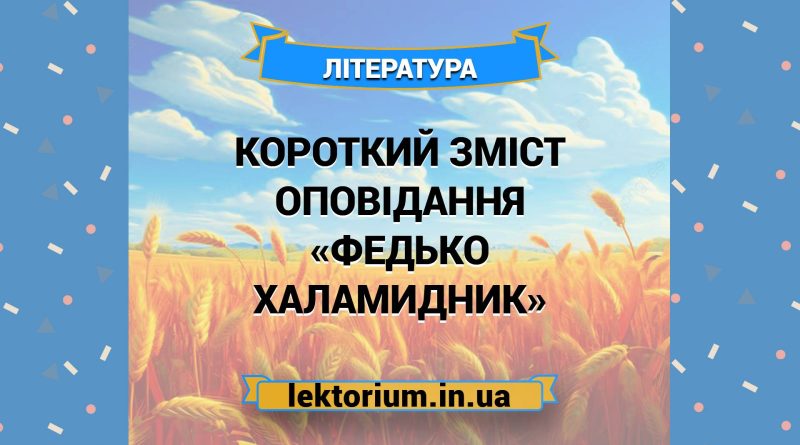Короткий зміст оповідання «Федько Халамидник»