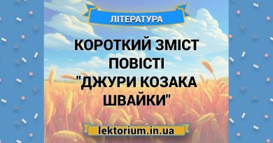 Короткий зміст повісті _Джури козака Швайки_