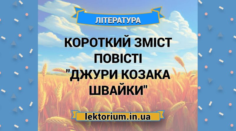 Короткий зміст повісті _Джури козака Швайки_