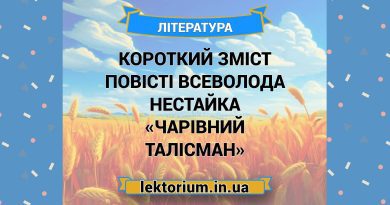 Короткий зміст повісті Всеволода Нестайка «Чарівний талісман»