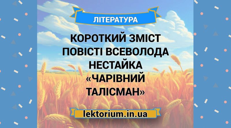 Короткий зміст повісті Всеволода Нестайка «Чарівний талісман»