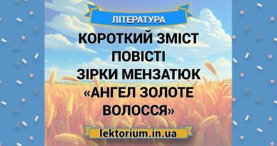 Короткий зміст повісті Зірки Мензатюк «Ангел золоте волосся»