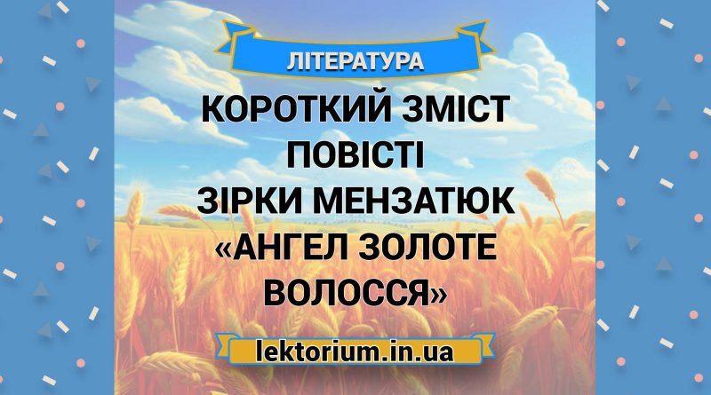 Короткий зміст повісті Зірки Мензатюк «Ангел золоте волосся»